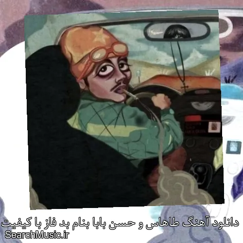 دانلود آهنگ طاهاس و حسن بابا بنام بد فاز با کیفیت اصلی و متن کامل
