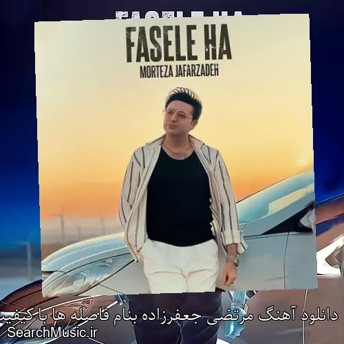 دانلود آهنگ مرتضی جعفرزاده بنام فاصله ها با کیفیت اصلی و متن کامل
