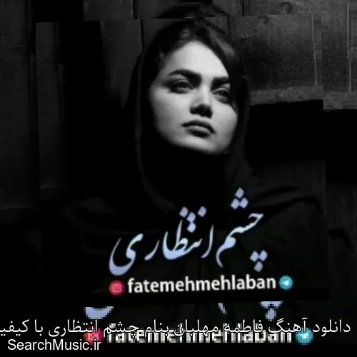 دانلود آهنگ فاطمه مهلبان بنام چشم انتظاری با کیفیت اصلی و متن کامل