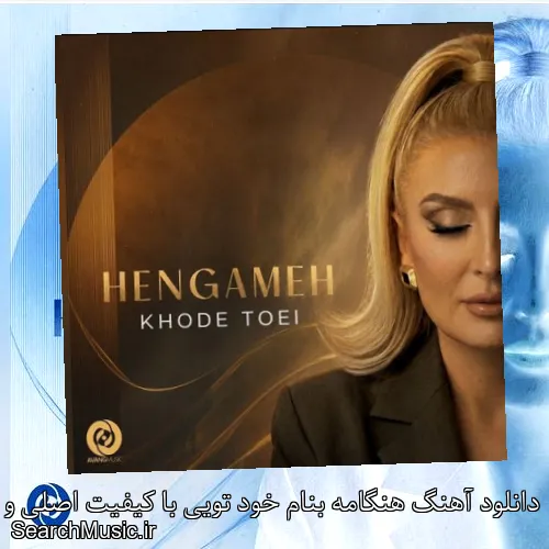 دانلود آهنگ هنگامه بنام خود تویی با کیفیت اصلی و متن کامل