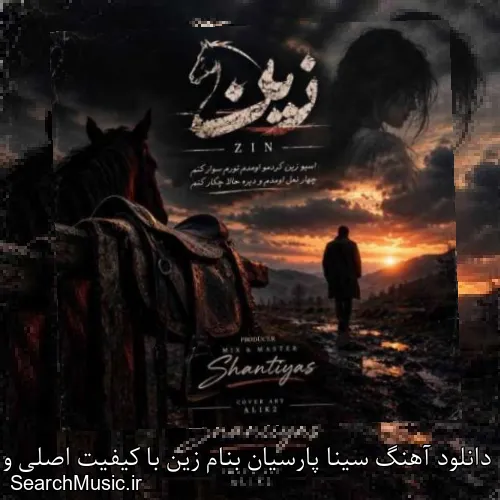 دانلود آهنگ سینا پارسیان بنام زین با کیفیت اصلی و متن کامل