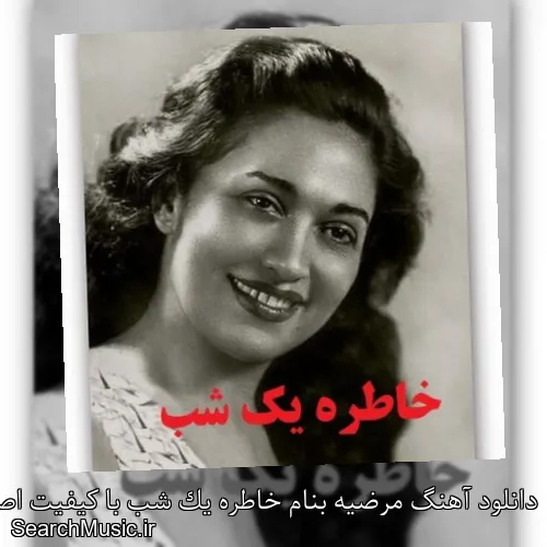 دانلود آهنگ مرضیه بنام خاطره یک شب با کیفیت اصلی و متن کامل