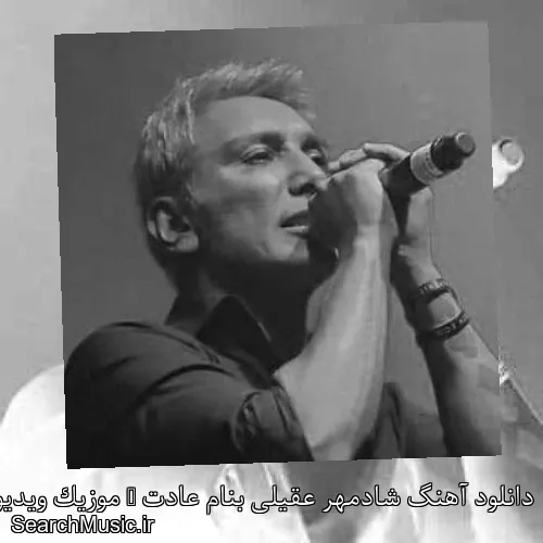 دانلود آهنگ شادمهر عقیلی بنام عادت + موزیک ویدیو با متن کامل