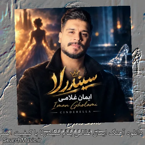 دانلود آهنگ ایمان غلامی بنام سیندرلا با کیفیت اصلی و متن کامل