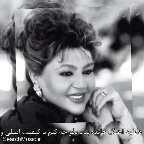دانلود آهنگ هایده بنام بگو چه کنم با کیفیت اصلی و متن کامل