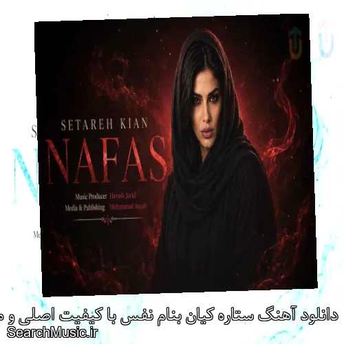 دانلود آهنگ ستاره کیان بنام نفس با کیفیت اصلی و متن کامل