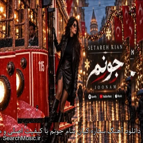 دانلود آهنگ ستاره کیان بنام جونم با کیفیت اصلی و متن کامل