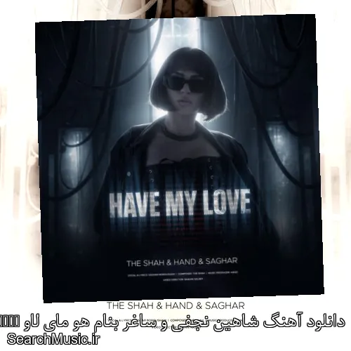 دانلود آهنگ شاهین نجفی و ساغر بنام هو مای لاو Have My Love با کیفیت اصلی و متن کامل