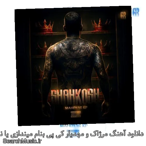 دانلود آهنگ مرژاک و مهدیار کی پی بنام میندازی یا نه با کیفیت اصلی و متن کامل