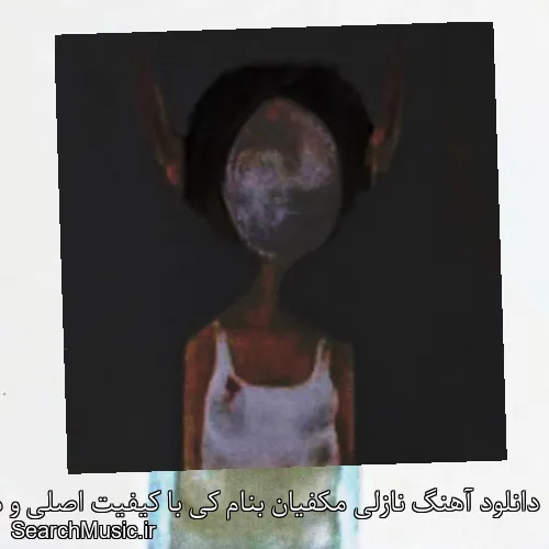 دانلود آهنگ نازلی مکفیان بنام کی با کیفیت اصلی و متن کامل