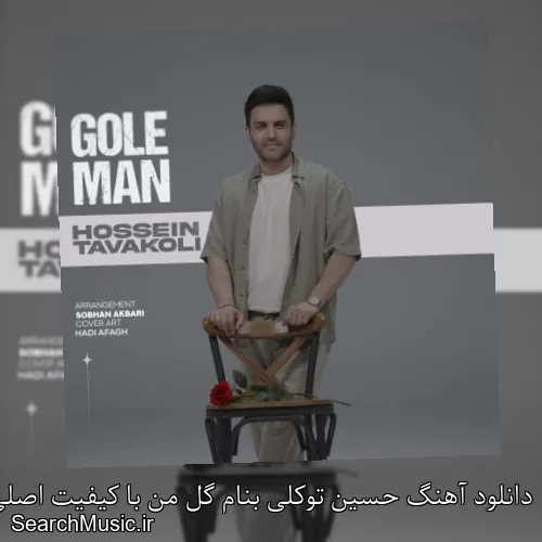 دانلود آهنگ حسین توکلی بنام گل من با کیفیت اصلی و متن کامل