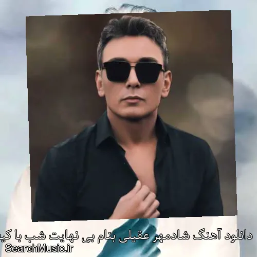 دانلود آهنگ شادمهر عقیلی بنام بی نهایت شب با کیفیت اصلی و متن کامل
