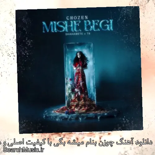 دانلود آهنگ چوزن بنام میشه بگی با کیفیت اصلی و متن کامل