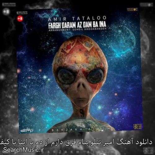 دانلود آهنگ امیر تتلو بنام فرق دارم از دم با اینا با کیفیت اصلی و متن کامل