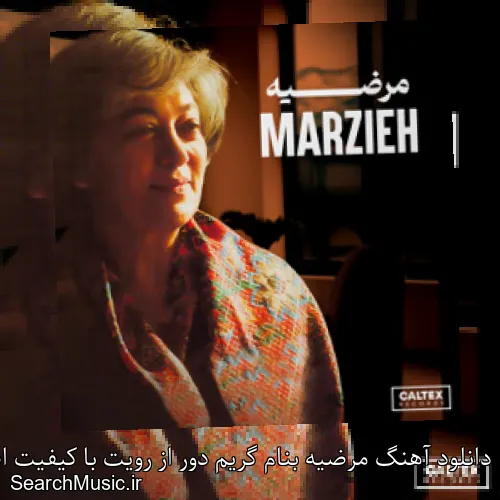 دانلود آهنگ مرضیه بنام گریم دور از رویت با کیفیت اصلی و متن کامل