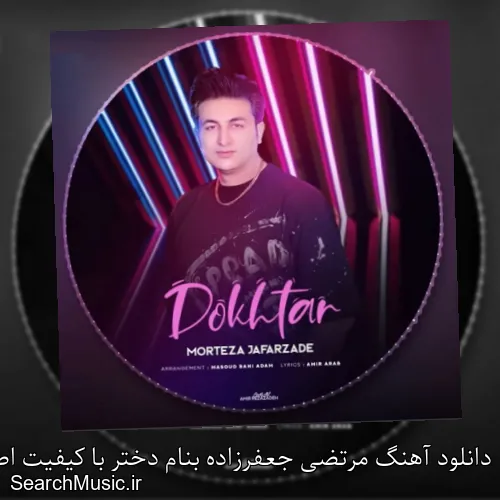 دانلود آهنگ مرتضی جعفرزاده بنام دختر با کیفیت اصلی و متن کامل