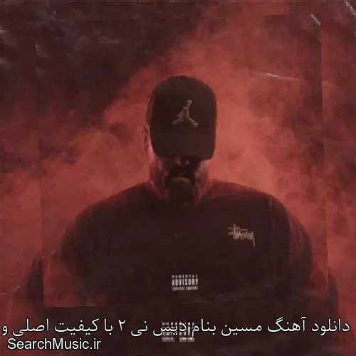 دانلود آهنگ مسین بنام دیس نی 2 با کیفیت اصلی و متن کامل