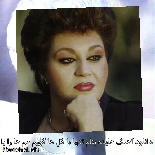 دانلود آهنگ هایده بنام تنها با گل ها گویم غم ها را با کیفیت اصلی و متن کامل