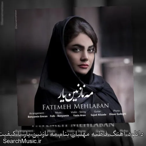 دانلود آهنگ فاطمه مهلبان بنام مه نازنین یار با کیفیت اصلی و متن کامل