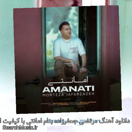 دانلود آهنگ مرتضی جعفرزاده بنام امانتی با کیفیت اصلی و متن کامل