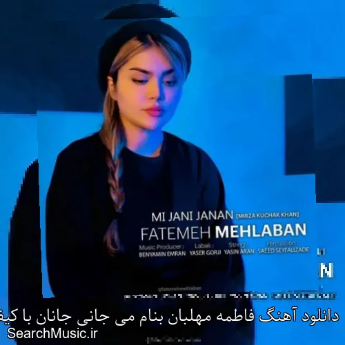 دانلود آهنگ فاطمه مهلبان بنام می جانی جانان با کیفیت اصلی و متن کامل