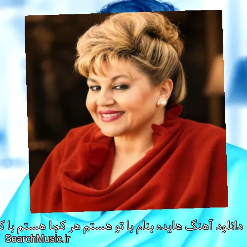 دانلود آهنگ هایده بنام با تو هستم هر کجا هستم با کیفیت اصلی و متن کامل