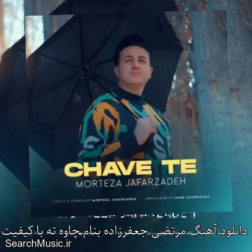 دانلود آهنگ مرتضی جعفرزاده بنام چاوه ته با کیفیت اصلی و متن کامل