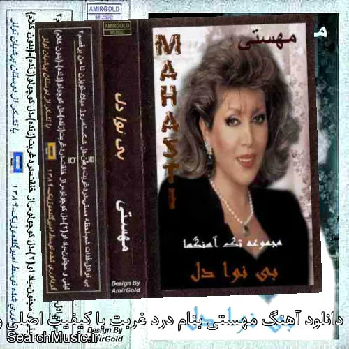 دانلود آهنگ مهستی بنام درد غربت با کیفیت اصلی و متن کامل