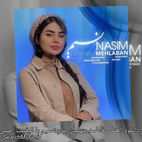 دانلود آهنگ فاطمه مهلبان بنام نسیم با کیفیت اصلی و متن کامل