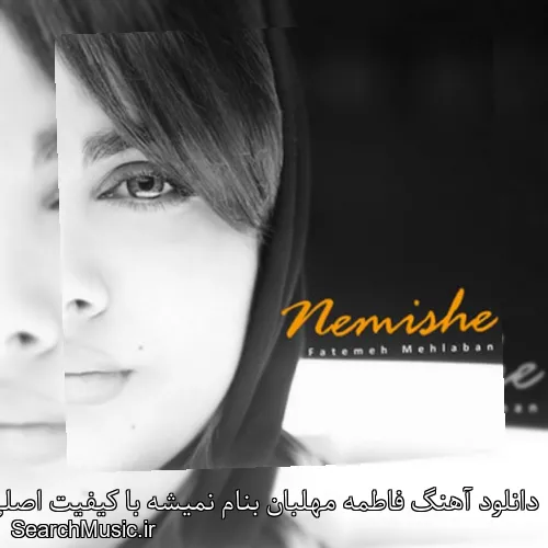 دانلود آهنگ فاطمه مهلبان بنام نمیشه با کیفیت اصلی و متن کامل