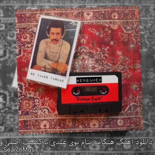 دانلود آهنگ هنگامه بنام بوی عیدی با کیفیت اصلی و متن کامل