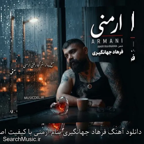 دانلود آهنگ فرهاد جهانگیری بنام ارمنی با کیفیت اصلی و متن کامل