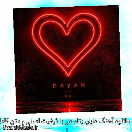 دانلود آهنگ دایان بنام دل با کیفیت اصلی و متن کامل