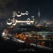 مهدی جهانی - من و تهران
