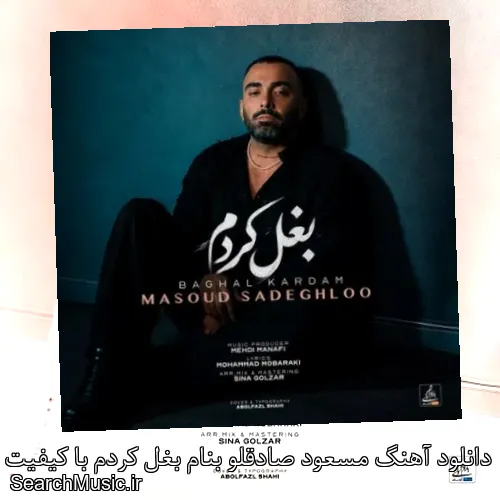 دانلود آهنگ مسعود صادقلو بنام بغل کردم با کیفیت اصلی و متن کامل