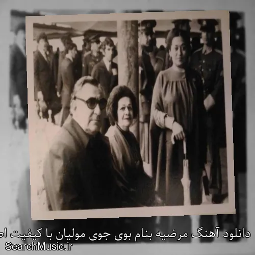 دانلود آهنگ مرضیه بنام بوی جوی مولیان با کیفیت اصلی و متن کامل