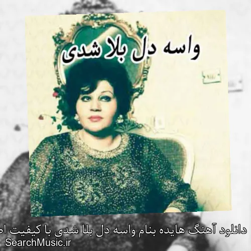 دانلود آهنگ هایده بنام واسه دل بلا شدی با کیفیت اصلی و متن کامل