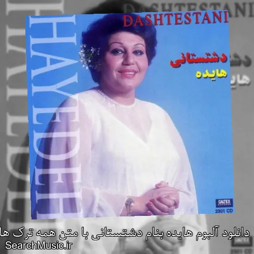 دانلود آلبوم هایده بنام دشتستانی با متن همه ترک ها + دانلود تکی و یکجا