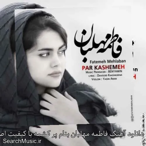 دانلود آهنگ فاطمه مهلبان بنام پر کشمه با کیفیت اصلی و متن کامل