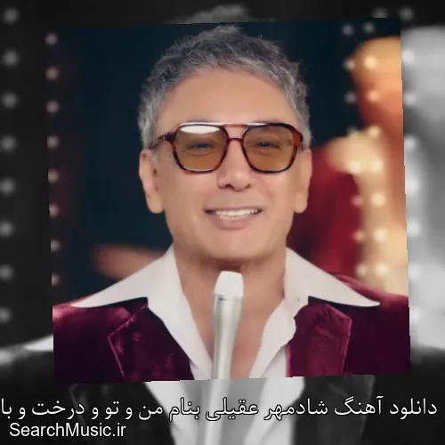 دانلود آهنگ شادمهر عقیلی بنام من و تو و درخت و بارون با کیفیت اصلی و متن کامل