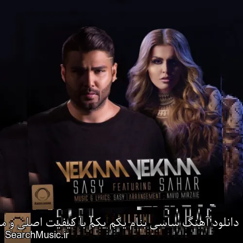 دانلود آهنگ ساسی بنام یکم یکم با کیفیت اصلی و متن کامل