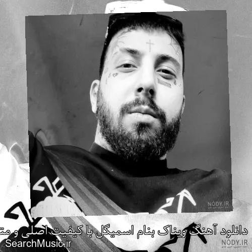 دانلود آهنگ ویناک بنام اسمیگل با کیفیت اصلی و متن کامل