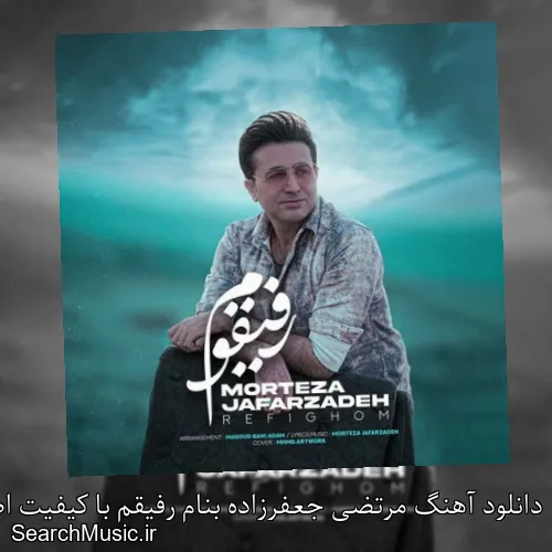 دانلود آهنگ مرتضی جعفرزاده بنام رفیقم با کیفیت اصلی و متن کامل
