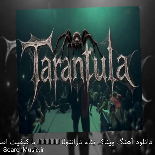 دانلود آهنگ ویناک بنام تارانتولا Tarantula با کیفیت اصلی و متن کامل