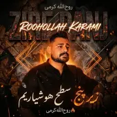 روح الله کرمی - زیر پنج 5
