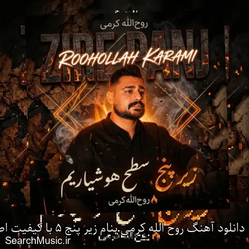 دانلود آهنگ روح الله کرمی بنام زیر پنج 5 با کیفیت اصلی و متن کامل