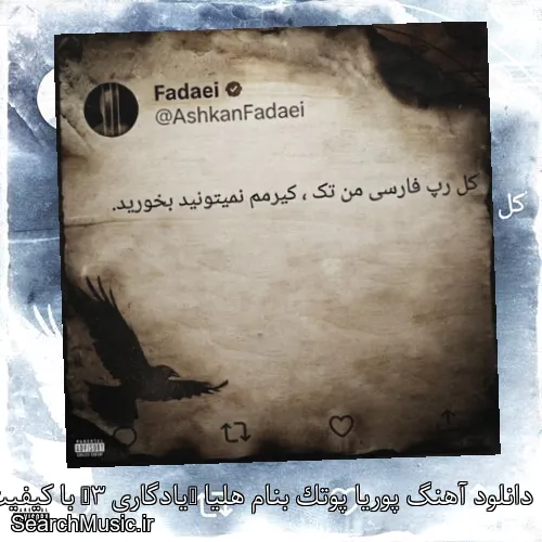 دانلود آهنگ پوریا پوتک بنام هلیا (یادگاری 3) با کیفیت اصلی و متن کامل