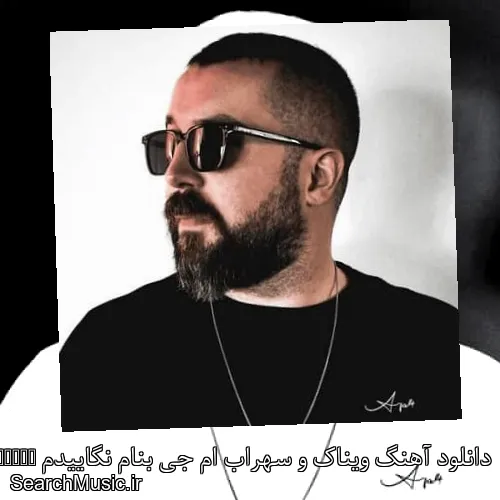 دانلود آهنگ ویناک و سهراب ام جی بنام نگاییدم Ngydm با کیفیت اصلی و متن کامل