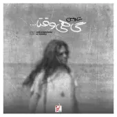 شارومین - گاهی وقت ها