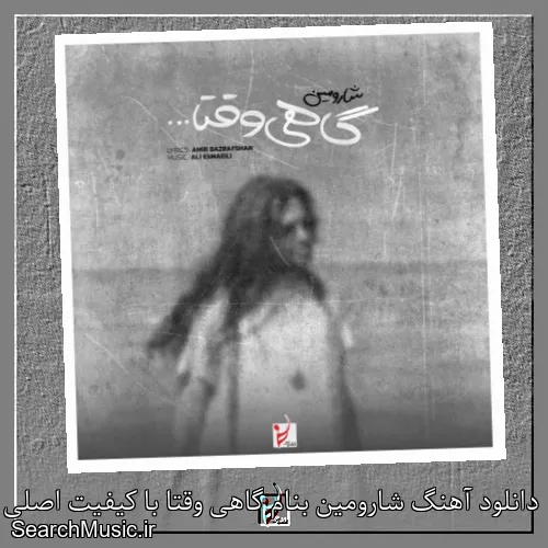 دانلود آهنگ شارومین بنام گاهی وقتا با کیفیت اصلی و متن کامل